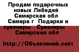 Продам подарочных новых Лебедей - Самарская обл., Самара г. Подарки и сувениры » Сувениры   . Самарская обл.